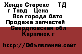 Хенде Старекс 2,5ТД 1999г Тнвд › Цена ­ 12 000 - Все города Авто » Продажа запчастей   . Свердловская обл.,Карпинск г.
